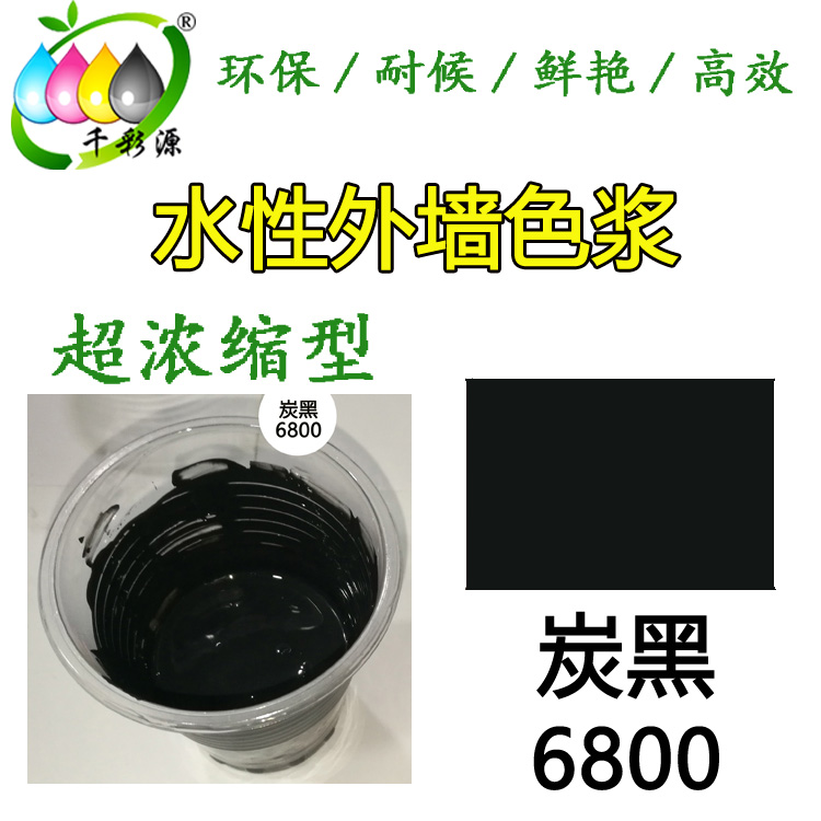 水性耐候色漿炭黑6800