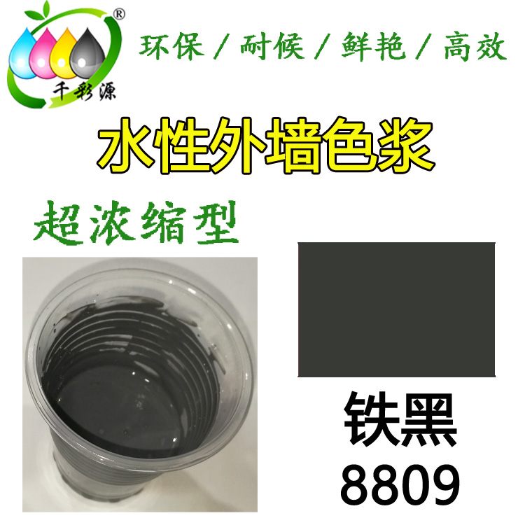 水性耐候色漿鐵黑8809