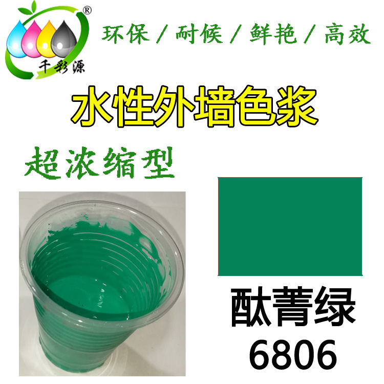 水性耐候色漿酞菁綠6806
