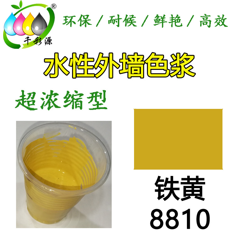 水性耐候色漿鐵黃8810
