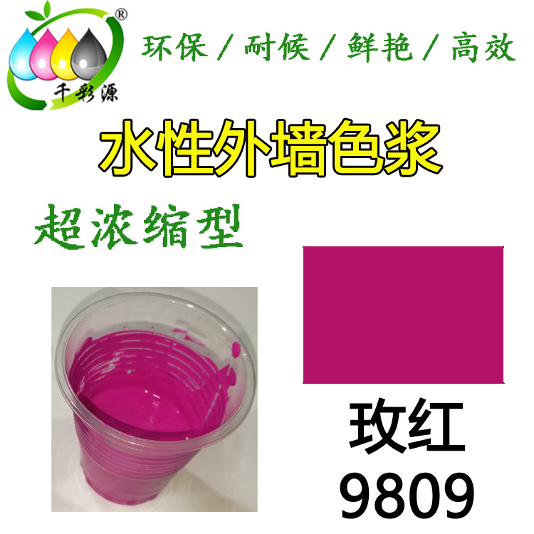 水性耐候色漿玫紅9809