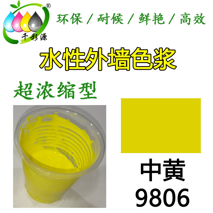 水性耐候色漿中黃9806