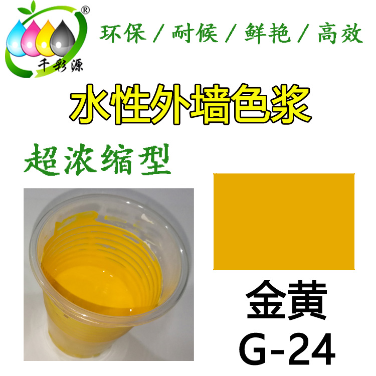 水性耐候色漿金黃G-24