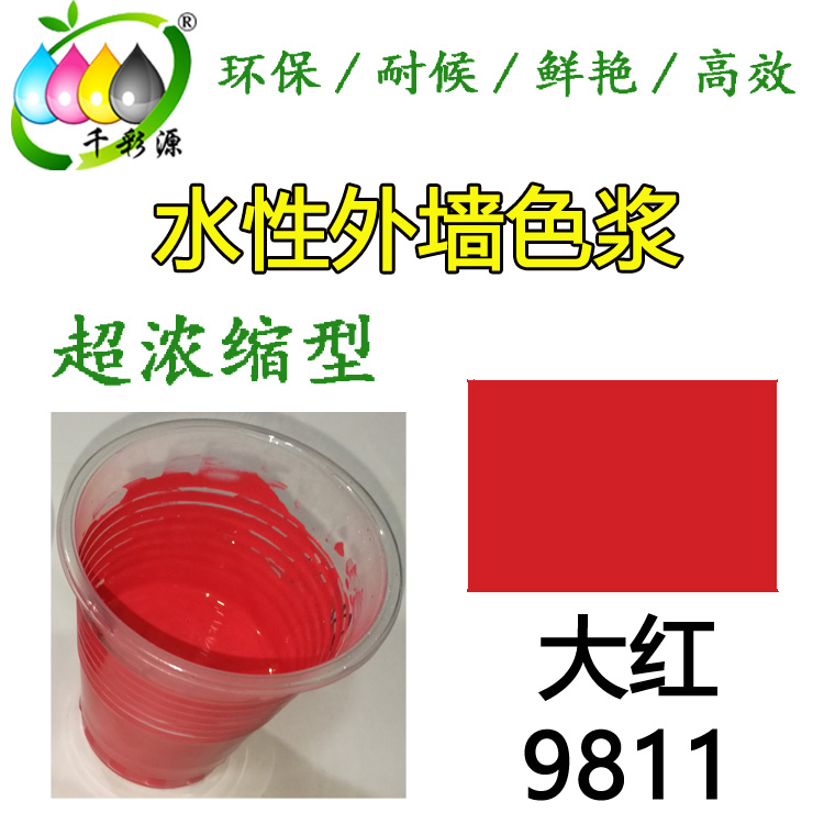 水性耐候大紅色漿9811