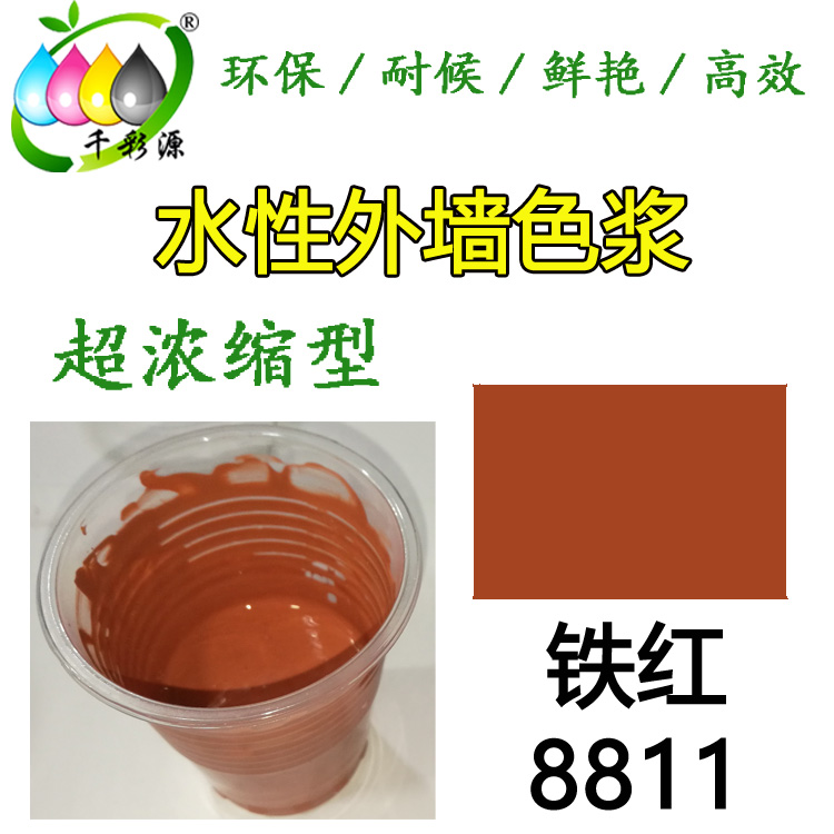 水性耐候色漿鐵紅8811