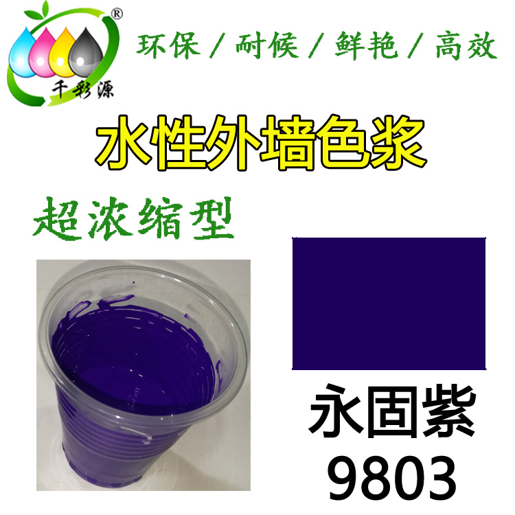水性耐候色漿永固紫9803