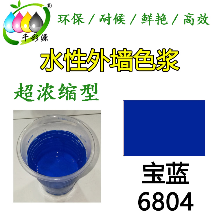 水性耐候色漿寶藍6804