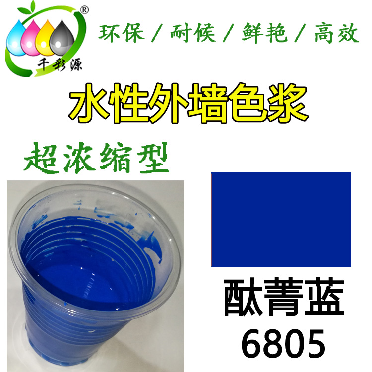 水性耐候色漿酞菁藍6805