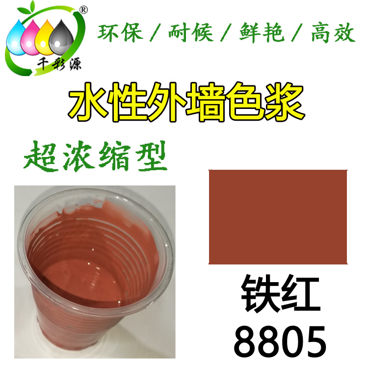 水性耐候色漿鐵紅8805