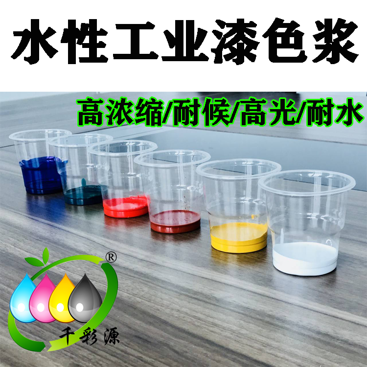 水性工業(yè)漆色漿