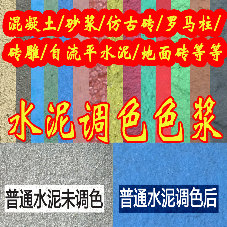 水泥/混凝土調(diào)色色漿